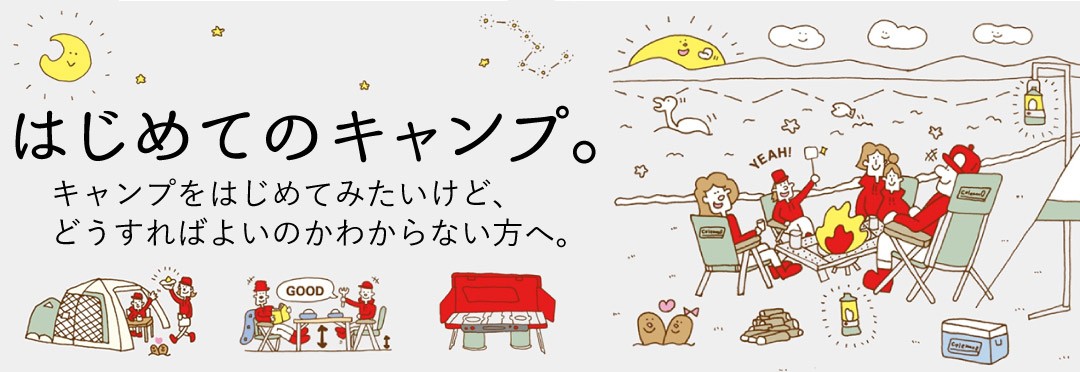 はじめてのキャンプ特集