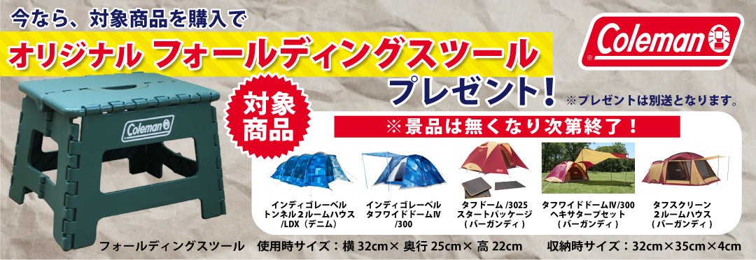 コールマン オリジナルフォールディングスツールプレゼント