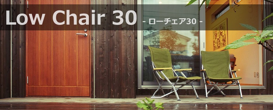 ローチェア30