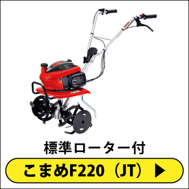 ホンダ（HONDA） 耕運機 こまめ F220 JAT ローターなし仕様 家庭菜園
