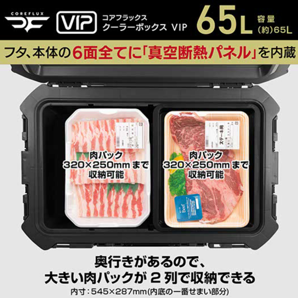 コアフラックス クーラーボックス VIP 65L CFV-65 アウトドア キャンプ