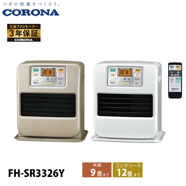 �R���i �Ζ��t�@���q�[�^�[ 9���p SR�^�C�v FH-SR3326Y �Ζ��X�g�[�u �g�[ �t�@���q�[�^�[ ���{�� 3�N�ۏ�