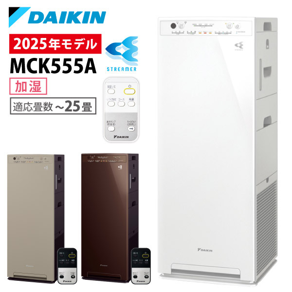 ダイキン 空気清浄機 加湿器 花粉対策 MCK555A ストリーマ ウイルス 菌 花粉 PM2.5