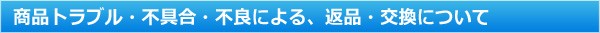 商品トラブル・不具合・不良による、返品・交換について