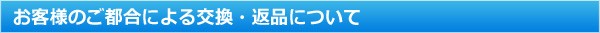 お客様のご都合による交換・返品について