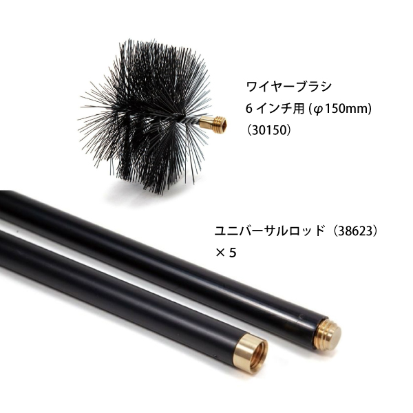 ファイヤーサイド ワイヤーブラシ 6インチ用150mm