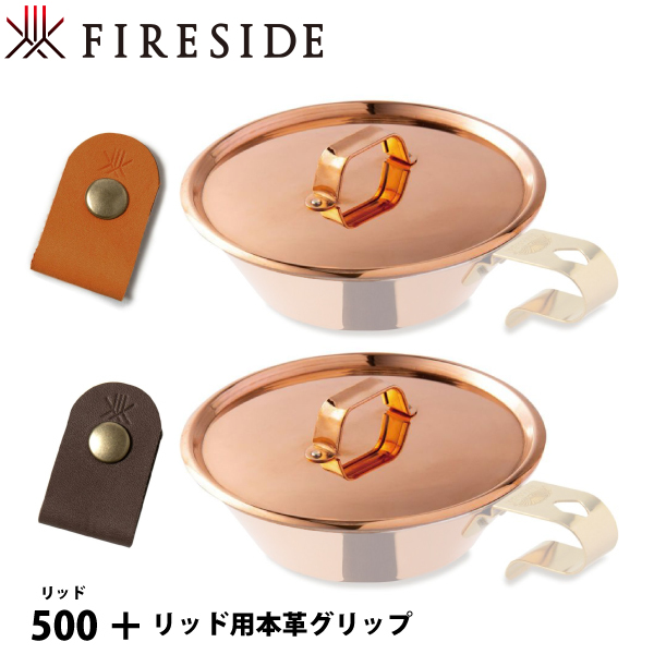 FIRESIDE（ファイヤーサイド） コッパーシェラカップ リッド 500