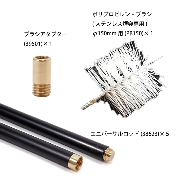 ファイヤーサイド ポリプロピレンブラシ ステンレス煙突専用 150mm&ブラシアダプタ&ロッド5本 薪ストーブ ブラシ ポリプロピレン_1