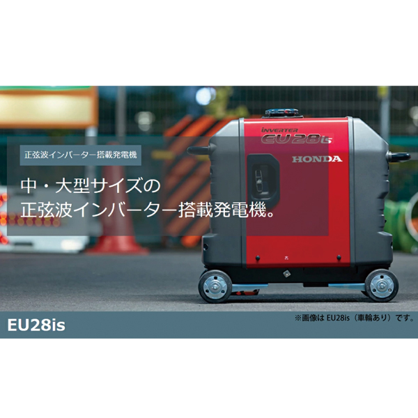 ホンダ（HONDA） EU28is 正弦波インバーター搭載発電機 車輪なし 