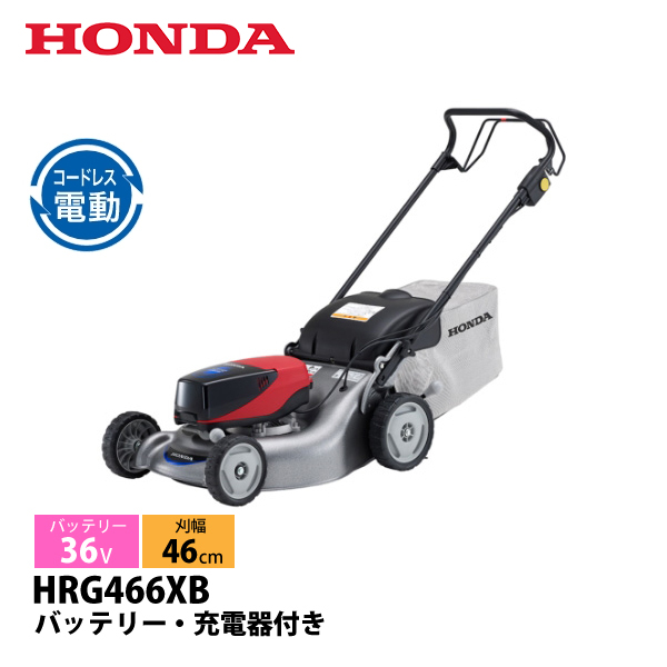 期間限定価格 ホンダ 電動 芝刈り機 46cm HRG466XB HRG466XBSEJA-SET 芝刈機 充電式 バッテリー式 自走式 自走 電動 芝刈り機 : hnd0-hrg466xbseja-set : ニッチ・リッチ・キャッチ - 通販 - Yahoo!ショッピング