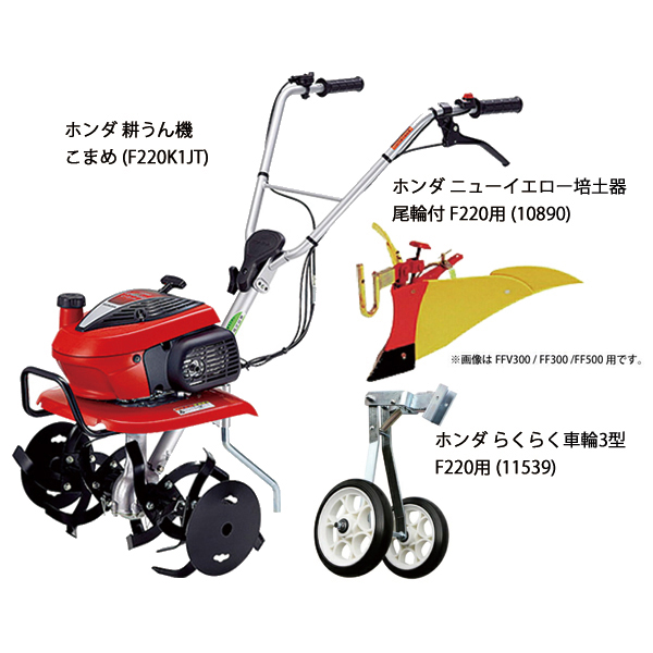ホンダ 耕うん機こまめF220標準ローター付&らくらく車輪3型 ニューイエロー培土器 耕耘機 耕うん機 畑 試運転済 始動稼働確認済 純正オイルプレゼント | ホンダ | 01