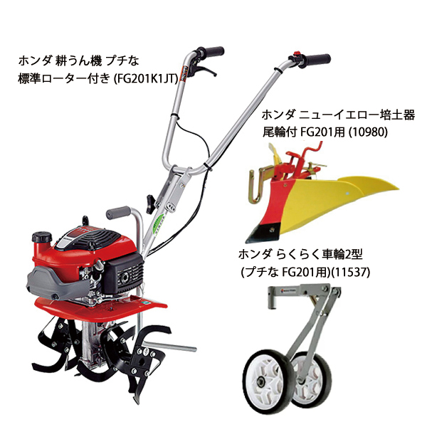 ホンダ（HONDA） 耕うん機 プチな 標準ローター付き& イエロー培土器