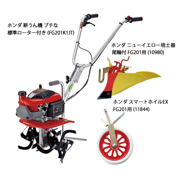 ホンダ 耕うん機プチな標準ローター付き&ニューイエロー培土器 スマートホイールEXセット 耕運機 畑 試運転済 始動稼働確認済 純正オイルプレゼント | ホンダ | 01