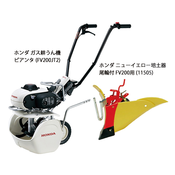 ホンダ ガス耕うん機 ピアンタ& ニューイエロー培土器 尾輪付 セット 耕耘機 耕うん機 畑 試運転済 始動稼働確認済 純正オイルプレゼント 耕運機 | ホンダ | 01
