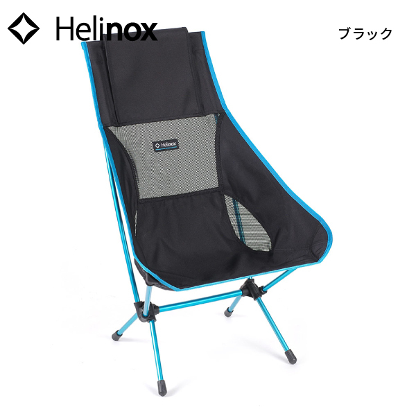 ヘリノックス チェアツー 1822284 折りたたみチェア アウトドアチェア キャンプ 椅子 ハイバック 背もたれ イス キャンプ用品