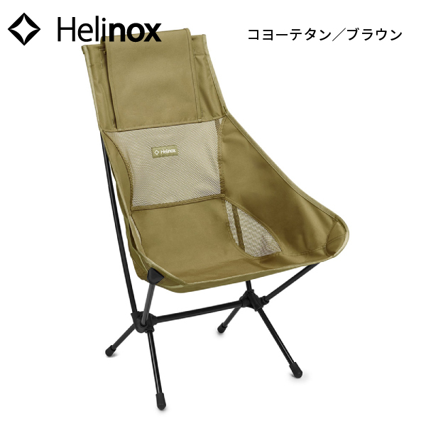 ヘリノックス チェアツー 1822284 折りたたみチェア アウトドアチェア キャンプ 椅子 ハイバック 背もたれ イス キャンプ用品