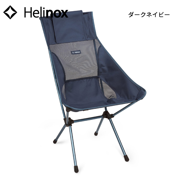 ヘリノックス サンセットチェア 1822285 チェア アウトドアチェア リラックスチェア 軽量 コンパクト収納 折りたたみチェア アウトドア椅子