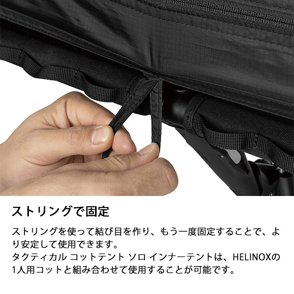 Helinox（ヘリノックス） タクティカル コットテントソロインナー