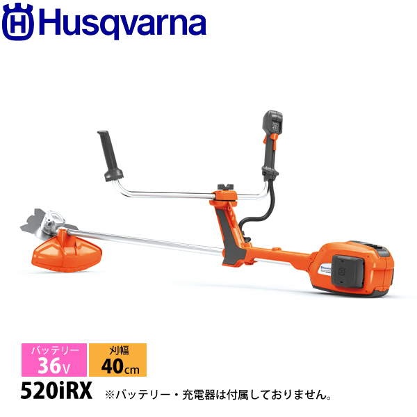 ハスクバーナ バッテリー刈払機 520iRX 本体のみ 967916203 草刈