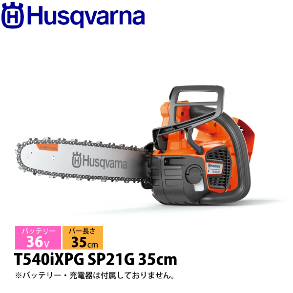 ハスクバーナ（Husqvarna） バッテリーチェンソー T540iXPG SP21G 35cm 