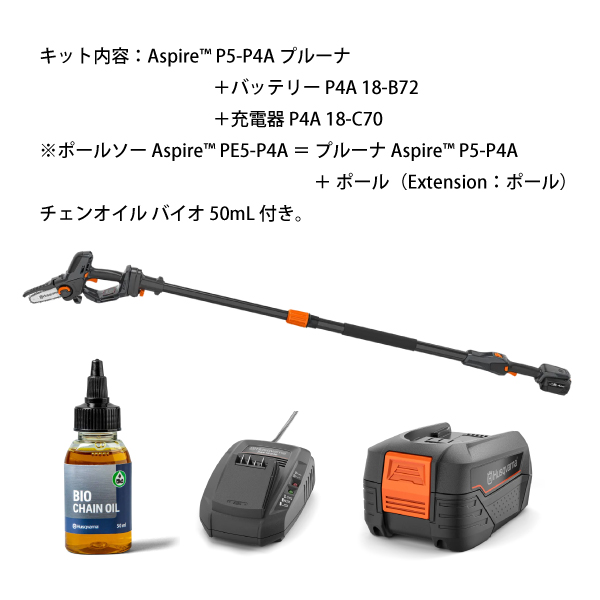 ハスクバーナ アスパイア PE5-P4A プルーナ＋ポール キット バッテリー 