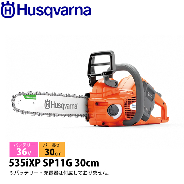 ハスクバーナ（Husqvarna） バッテリーチェンソー 535iXP SP11G 30cm 