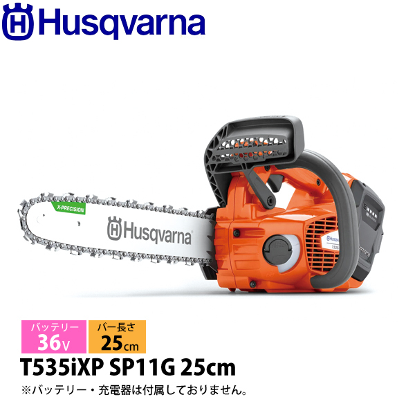 ハスクバーナ（Husqvarna） バッテリーチェンソー T535iXP SP11G 25cm 