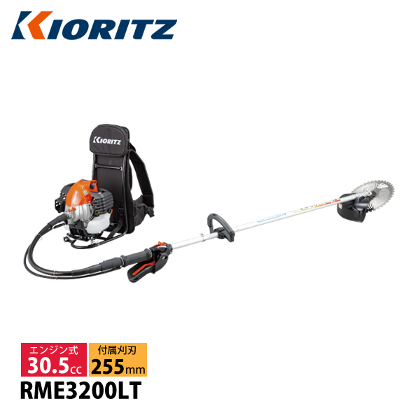 KIORITZ（共立） 刈払機 背負式 ループハンドル+グリップ RME3200LT 草刈機 刈払機 刈払い機 エンジン式 試運転済 始動稼働確認済  草刈り機 刈り払い機