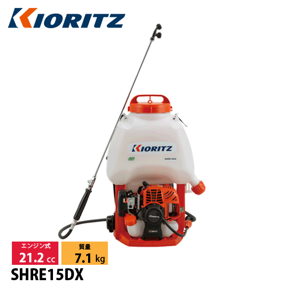 KIORITZ 背負式動力噴霧機 SHRE15DX (散布機) 価格比較 - 価格.com