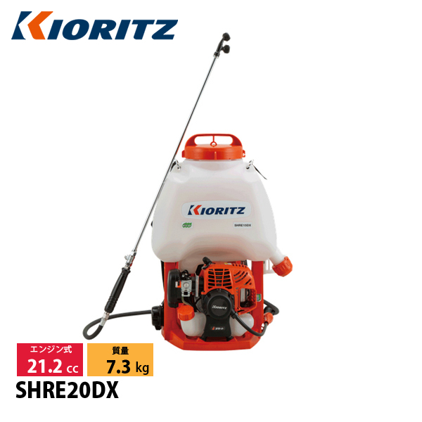 KIORITZ（共立） 背負動力噴霧機 20L SHRE20DX 動噴 : ニッチ・リッチ
