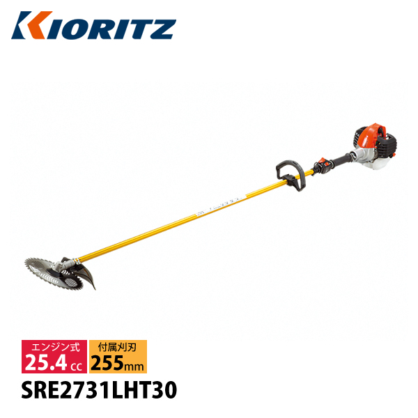 KIORITZ（共立） 刈払機 ジュラルミン 30cmロング ループハンドル SRE2731LHT30 草刈機 刈払機 刈払い機 エンジン式 試運転済  始動稼働確認済