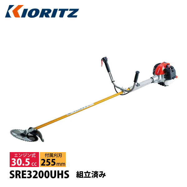 KIORITZ（共立）  刈払機 ジュラルミン Uハンドル SRE3200UHS-ASSY 草刈機 刈払機 刈払い機 エンジン式 トリガーレバー 試運転済 始動稼働確認済 | 