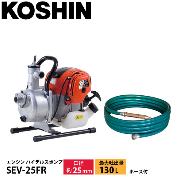 工進 SEV-25FR 超軽量4サイクルエンジンハイデルスポンプ25mmホース付 