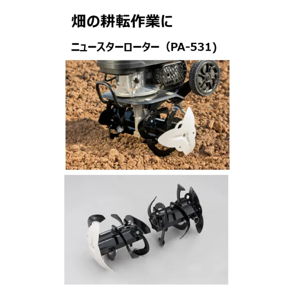 ROTATE 11406414681468 関税送料込 工進 ニュースターローター PA-531 020A001 耕運機 耕耘機