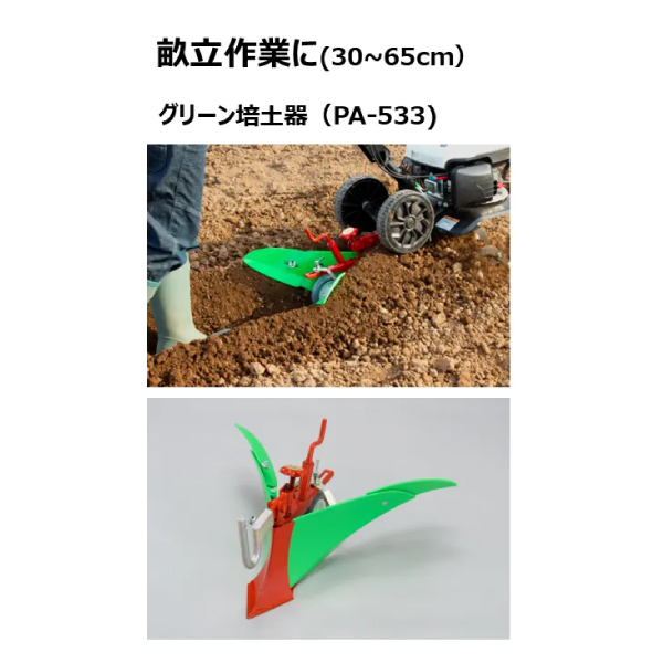 工進 グリーン培土器 PA-533 020A003 耕運機 耕耘機 耕うん機 畑