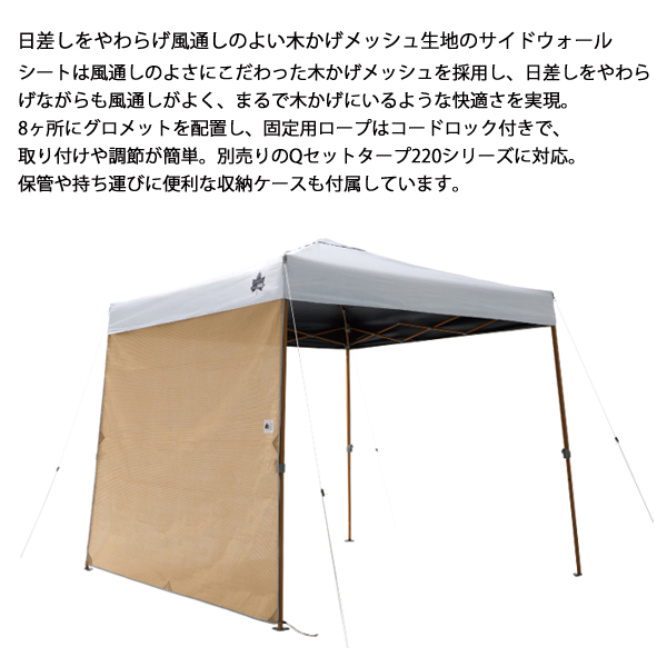 LOGOS ロゴス 木かげメッシュ Qセットタープ用サイドウォール220