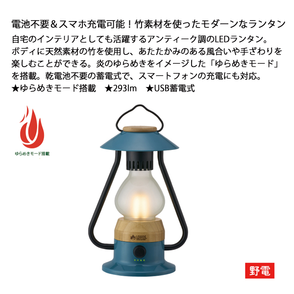 ロゴス バンブー ゆらめき モダーンランタン-BE 74175035 アウトドア キャンプ ランタン バッテリーランタン バッテリー式 キャンプ用品 LED 充電式_1