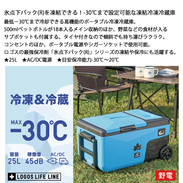 LOGOS（ロゴス） 野電 エレキャン 凍結冷凍冷蔵庫 25-BF 74175092