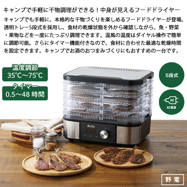 ロゴス  野電 エレキャン・HIMONOドライヤー 81060300 アウトドア キャンプ キャンプ用品 フードドライヤー 干物づくり 大容量 | LOGOS | 01