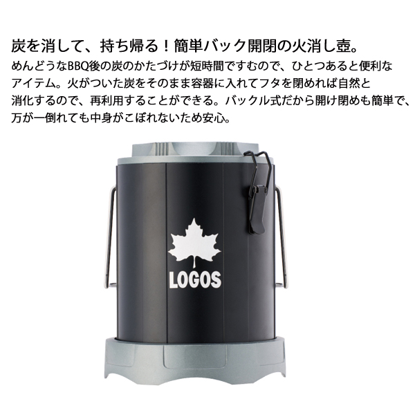 LOGOS バーベキュー 火消し壺｜バーベキューアクセサリー