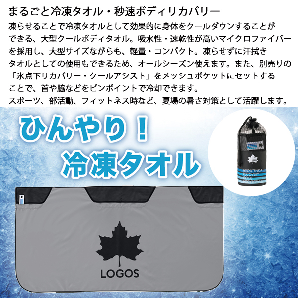ロゴス  氷点下リカバリー・クールボディタオル 81336811 アウトドア キャンプ グレー キャンプ用品 | LOGOS | 01