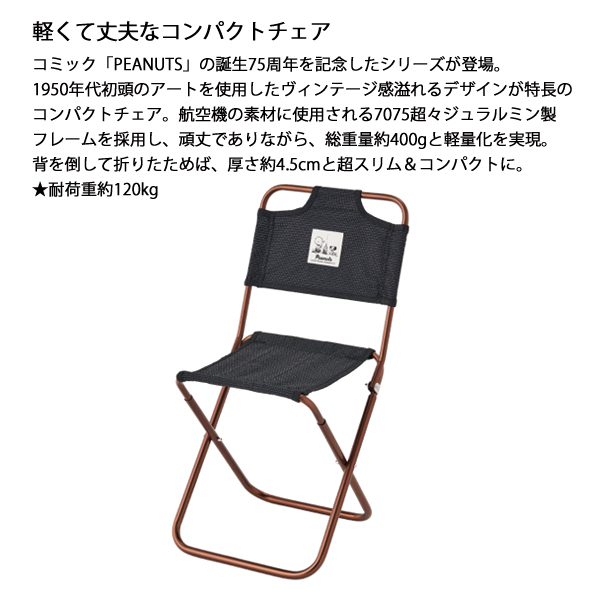 LOGOS ロゴス SNOOPY PEANUTS 75years 7075トレックチェア 背付