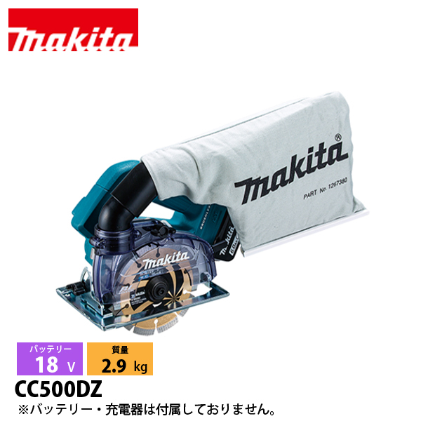 マキタ（makita） 18V 充電式防じんカッタ 125mm 本体のみ CC500DZ 電動 切断 カッター 防塵 バッテリ・充電器別売