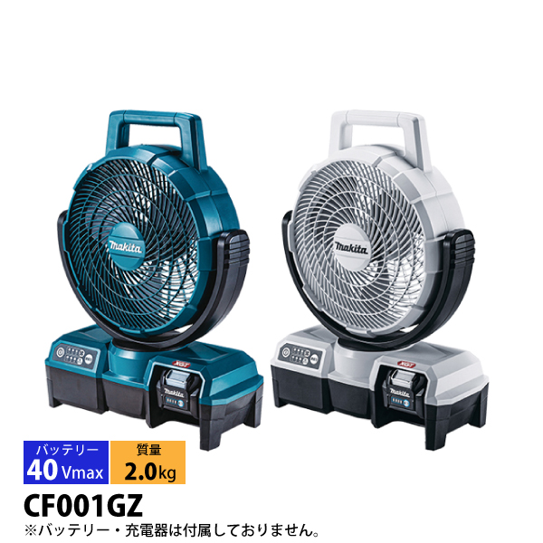マキタ makita 40VMAX充電式ファン/羽根径235mm 自動首振り