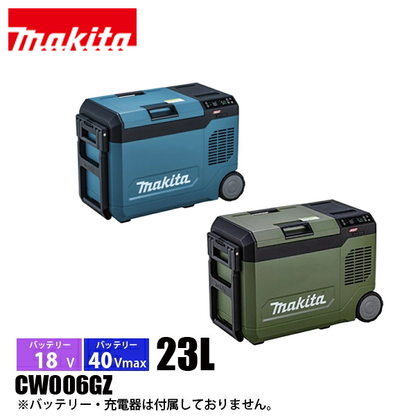 マキタ（makita） 40Vmax/18V 充電式保冷温庫 23L 本体のみ CW006GZ