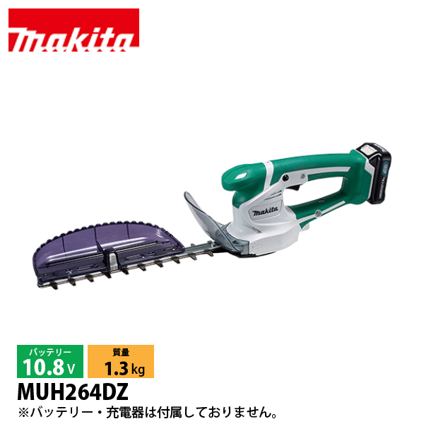 マキタ ヘッジトリマー　生垣バリカン　MUH264DZ makita マキタ ミニ生垣バリカン 10.8V MUH264DZ 本体のみ 刈込
