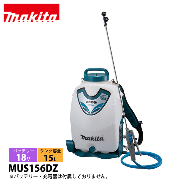 マキタ（makita） 18V 充電式噴霧器 15L 本体のみ MUS156DZ 噴霧器 散布 噴霧 背負い式 農薬散布 雑草対策 消毒