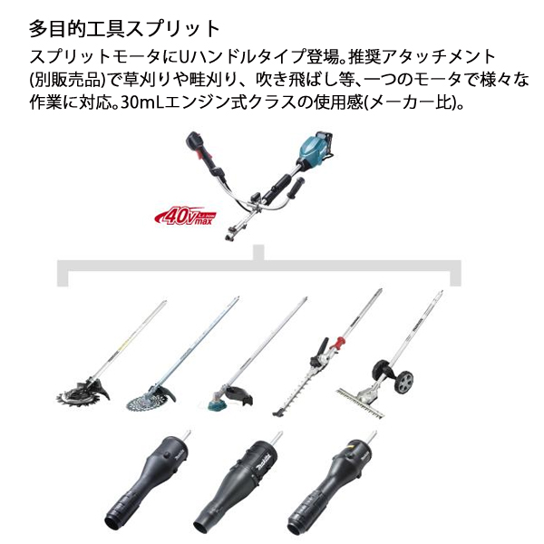 マキタ（makita） 40Vmax 充電式スプリットモータ Uハンドル モーター