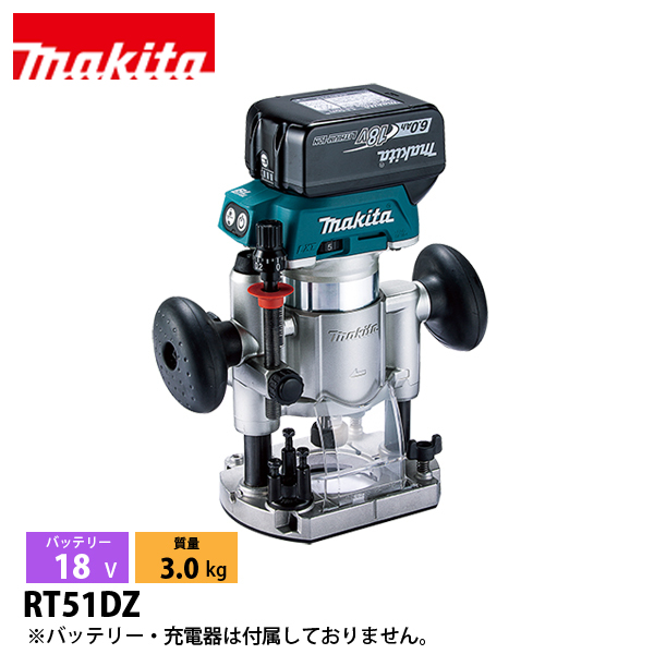 マキタ（makita） 18V 充電式トリマ 本体のみ RT51DZ 工具 電動 電動式 トリマ トリマー バッテリ・充電器別売 LED ライト付き | マキタ