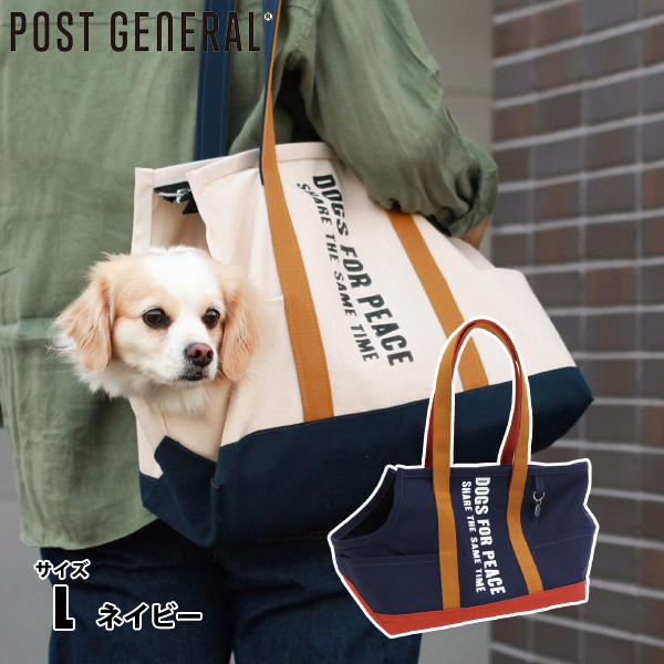 POST GENERAL（ポストジェネラル）  アルバートンキャリートートバッグ ネイビー L 960007884 ペット 犬 軽量 日本製 小型犬 バッグ｜mitsuyoshi